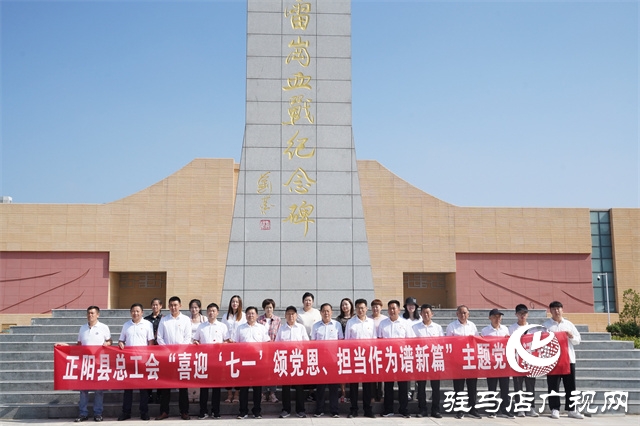 正陽縣總工會開展慶祝中國共產黨建黨102周年主題黨日活動