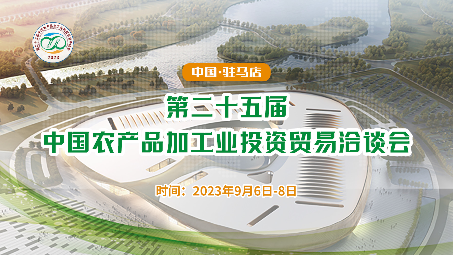 第二十五屆中國農產品加工業投資貿易洽談會